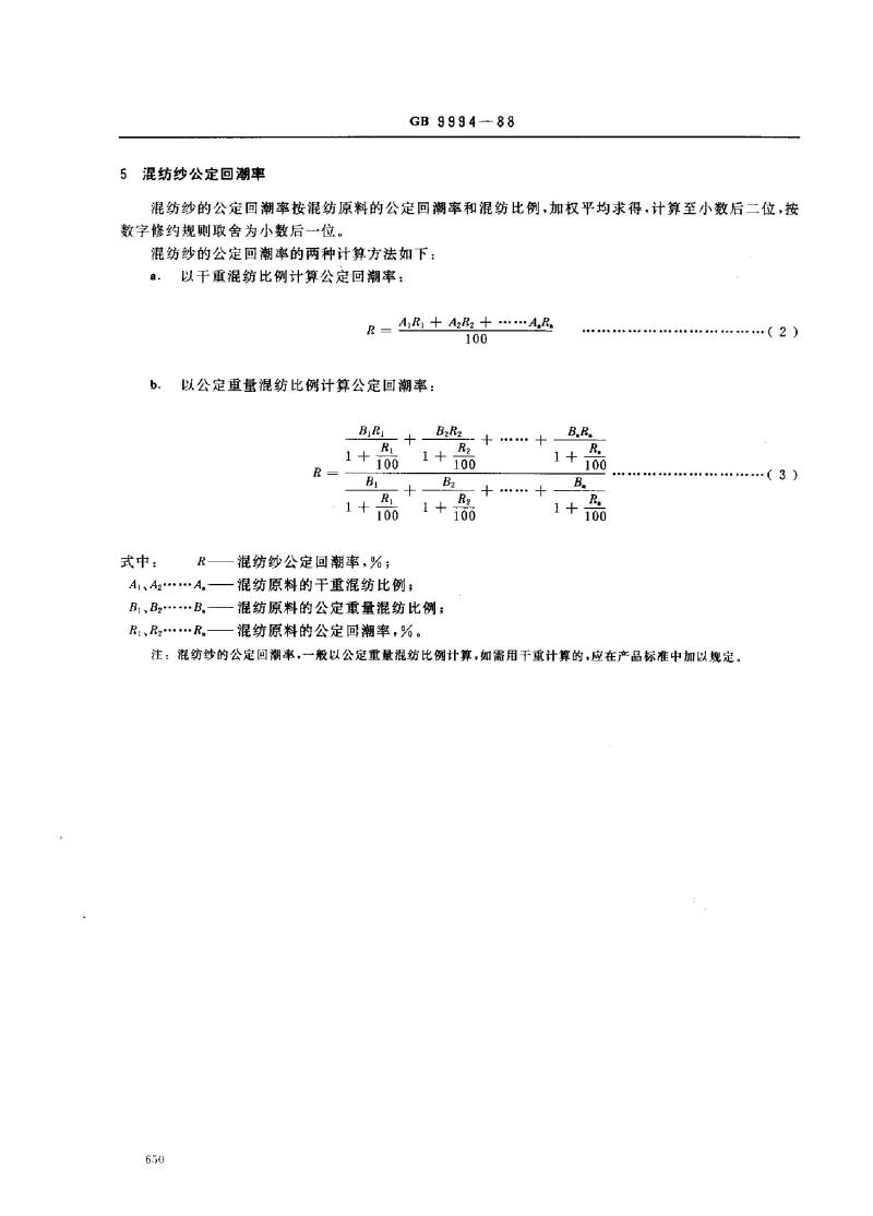 GB 9994-1988 纺织材料公定回潮率