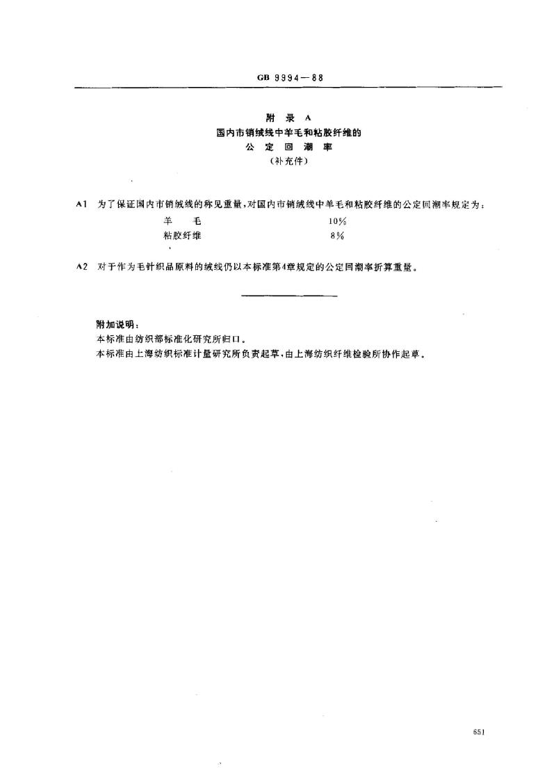 GB 9994-1988 纺织材料公定回潮率