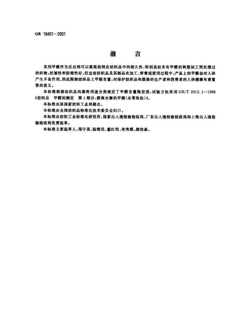 GB 18401-2001 纺织品甲醛含量的限定