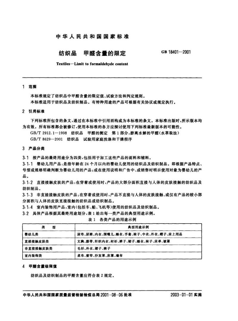 GB 18401-2001 纺织品甲醛含量的限定