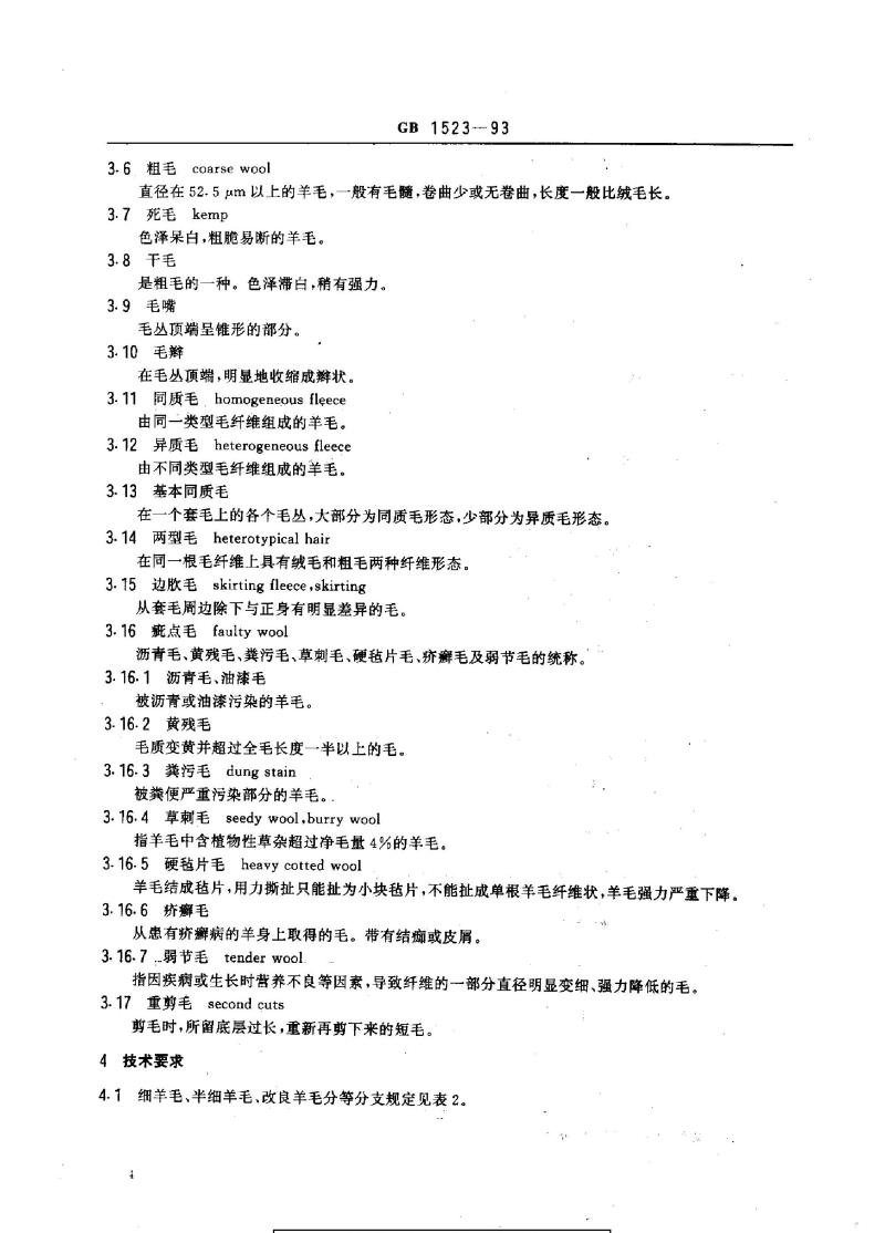 GB 1523-1993 绵羊毛