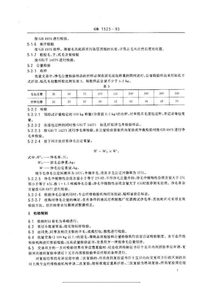 GB 1523-1993 绵羊毛