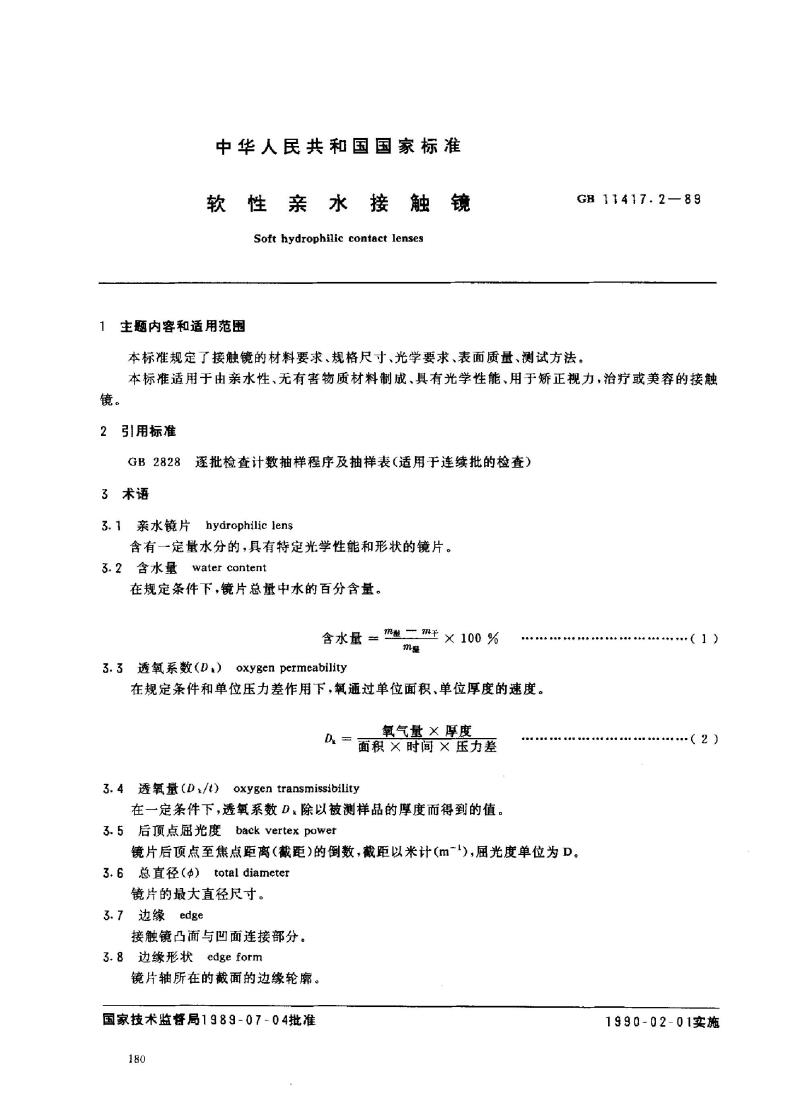 GB 11417.2-1989 软性亲水接触镜