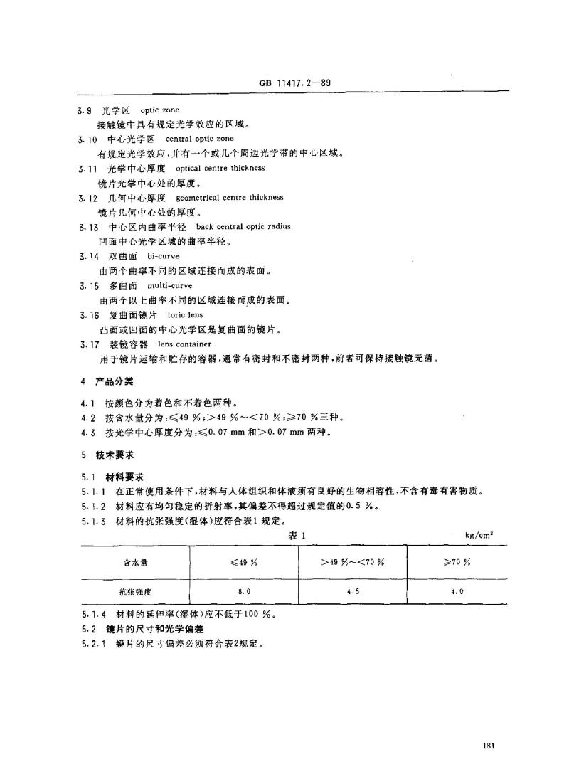 GB 11417.2-1989 软性亲水接触镜