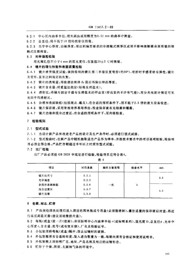 GB 11417.2-1989 软性亲水接触镜
