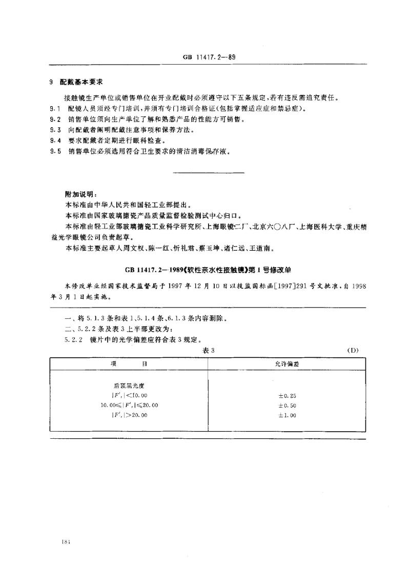 GB 11417.2-1989 软性亲水接触镜