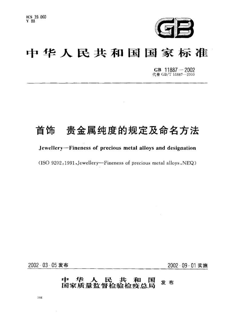 GB 11887-2002 首饰贵金属纯度的规定及命名方法