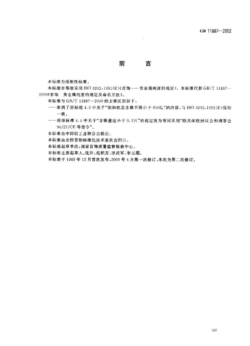 GB 11887-2002 首饰贵金属纯度的规定及命名方法