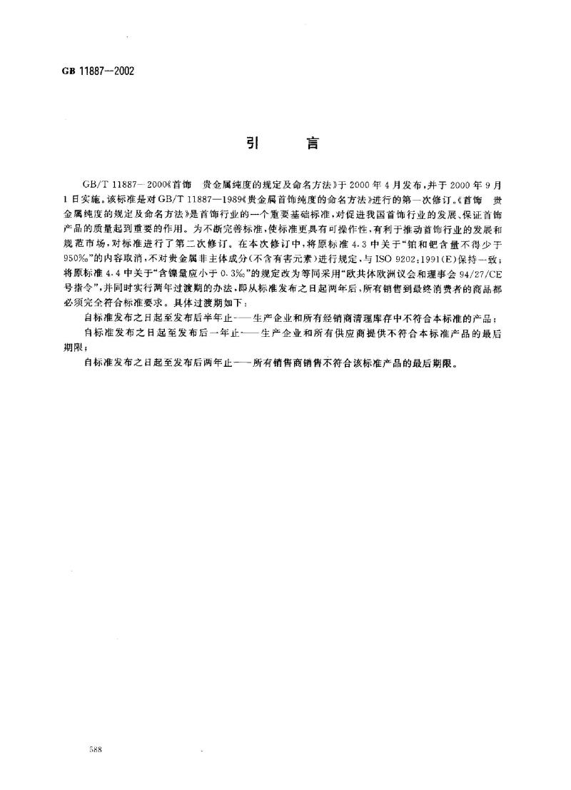 GB 11887-2002 首饰贵金属纯度的规定及命名方法
