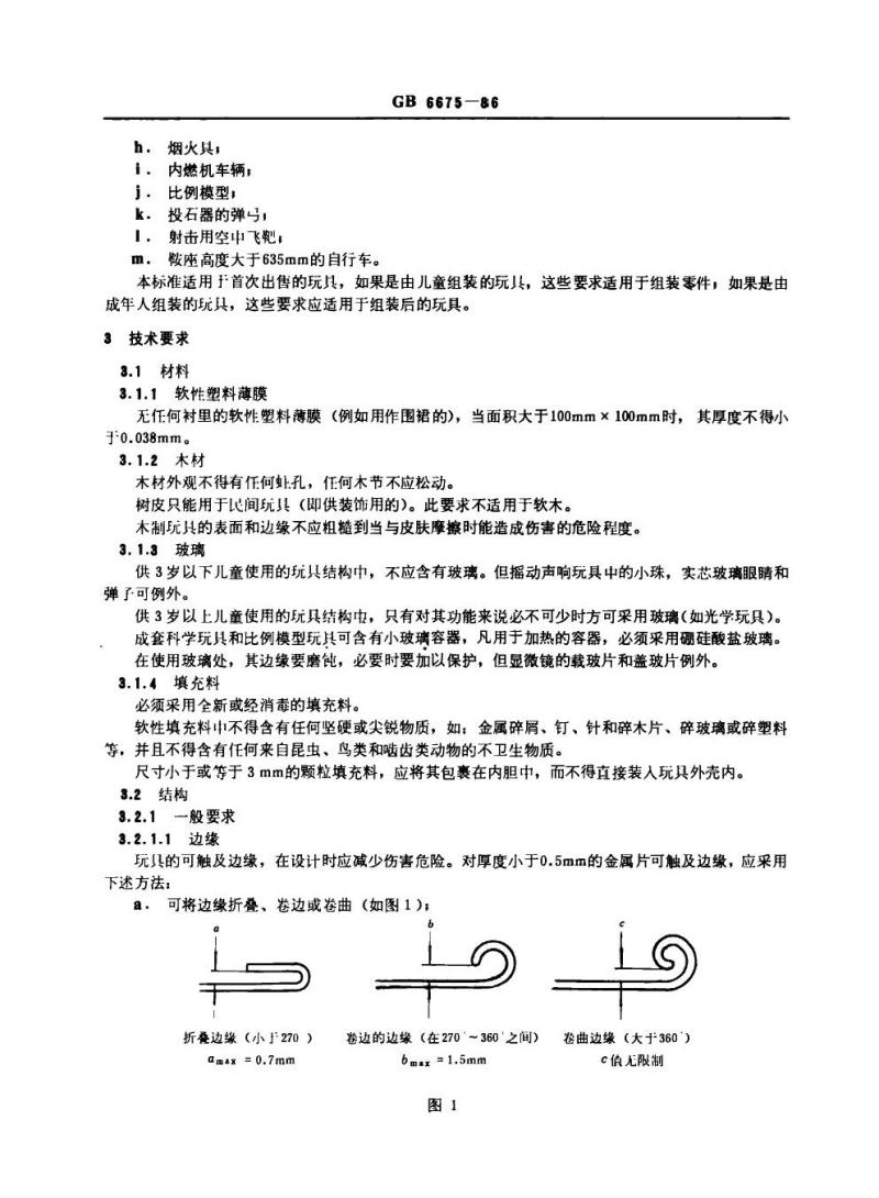 GB 6675-1986 玩具安全