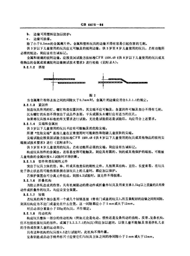GB 6675-1986 玩具安全