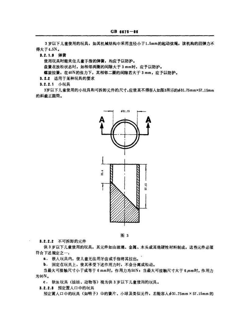 GB 6675-1986 玩具安全