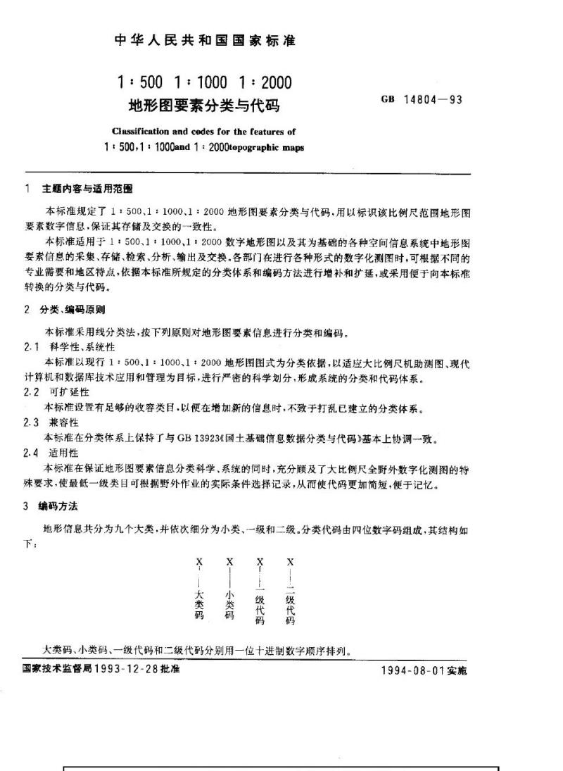 GB 14804-1993 1：500，1：1000，1：2000地形图要素分类与代码