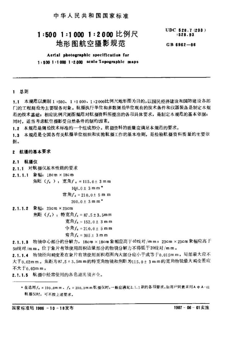 GB 6962-1986 150：00，1：1000，1=2000比例尺地形图航空摄影规范
