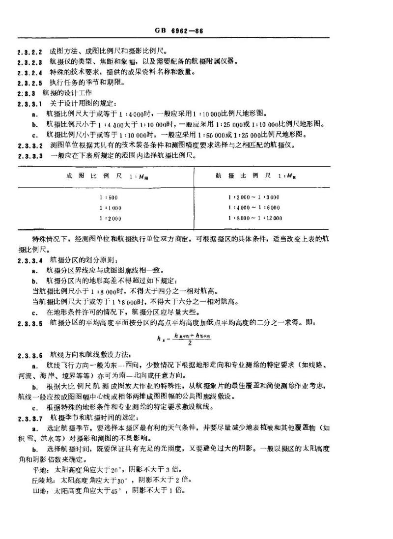 GB 6962-1986 150：00，1：1000，1=2000比例尺地形图航空摄影规范