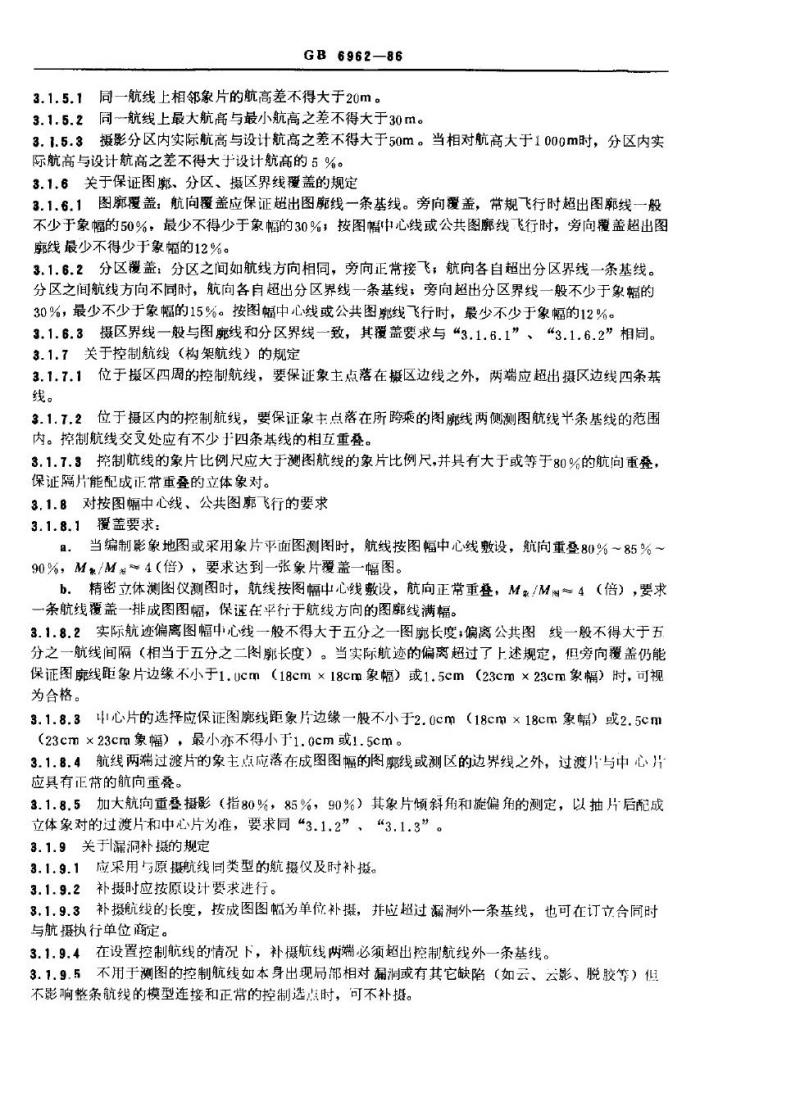 GB 6962-1986 150：00，1：1000，1=2000比例尺地形图航空摄影规范