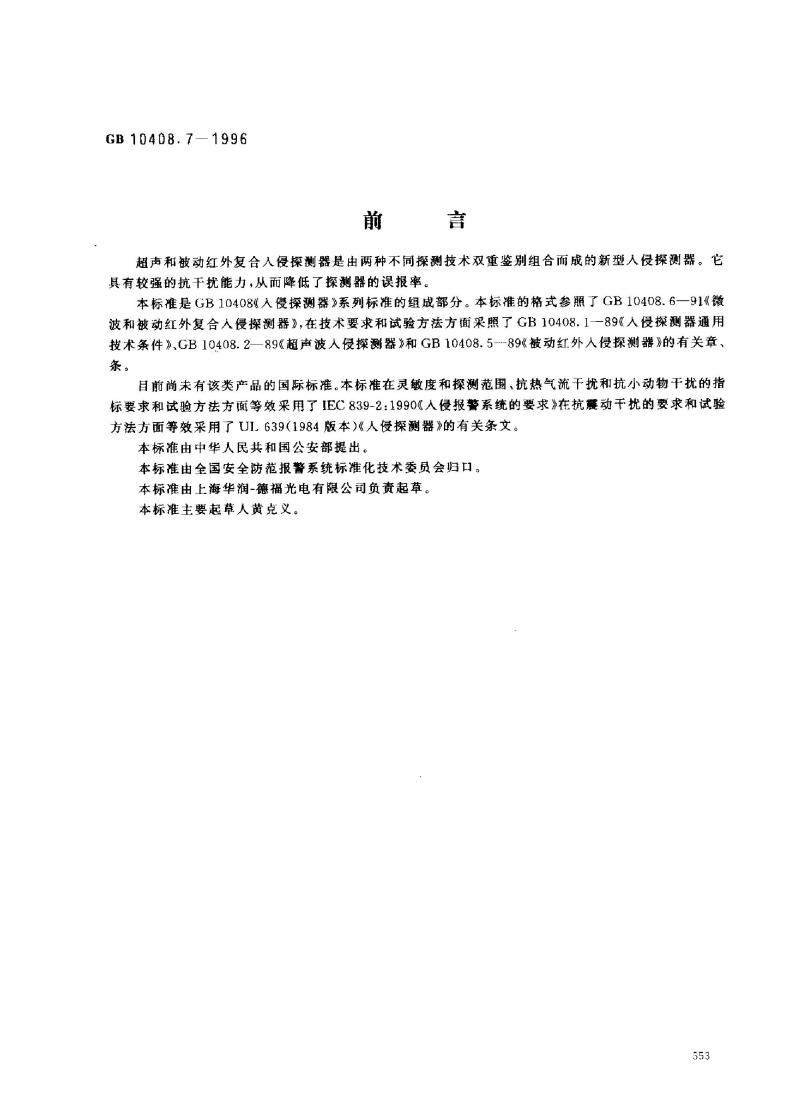 GB 10408.7-1996 超声和被动红外复合入侵探测器