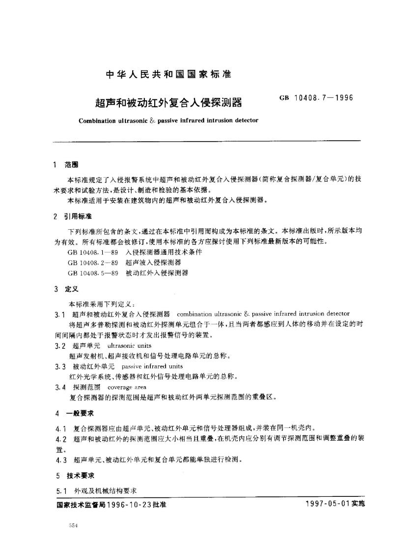GB 10408.7-1996 超声和被动红外复合入侵探测器