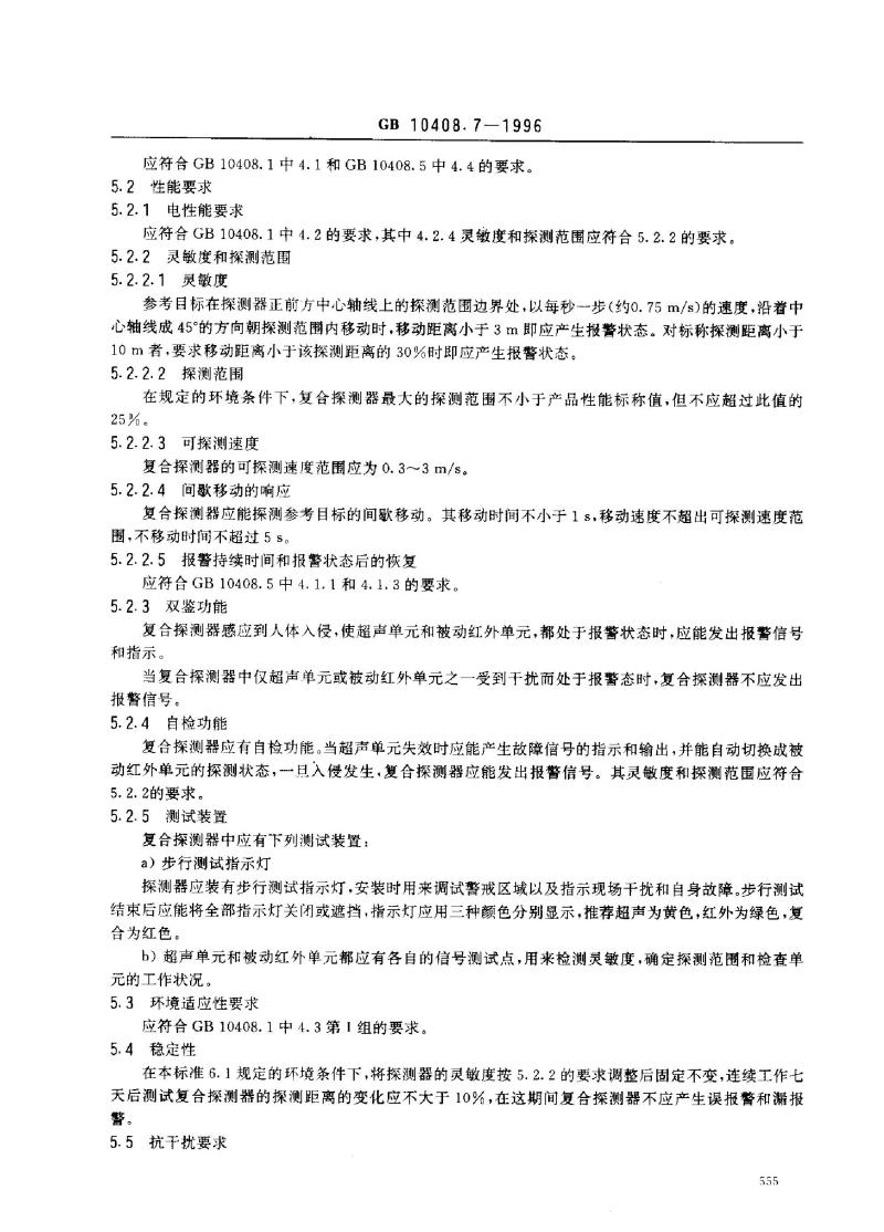 GB 10408.7-1996 超声和被动红外复合入侵探测器