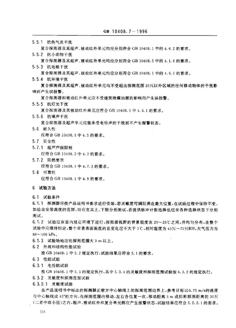 GB 10408.7-1996 超声和被动红外复合入侵探测器
