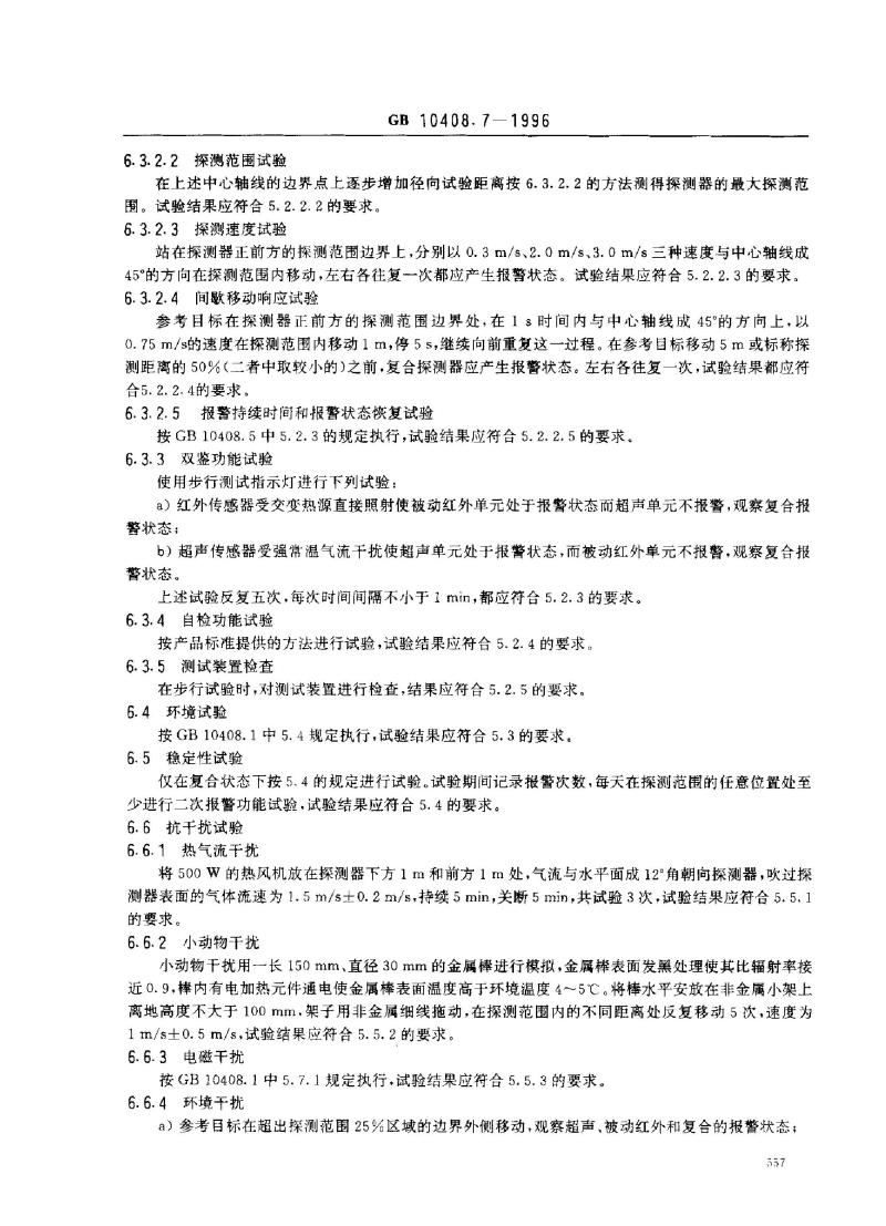 GB 10408.7-1996 超声和被动红外复合入侵探测器