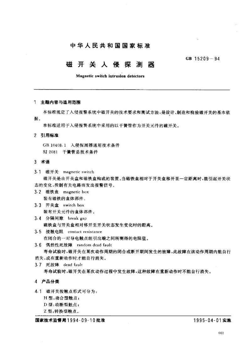 GB 15209-1994 磁开关入侵探测器