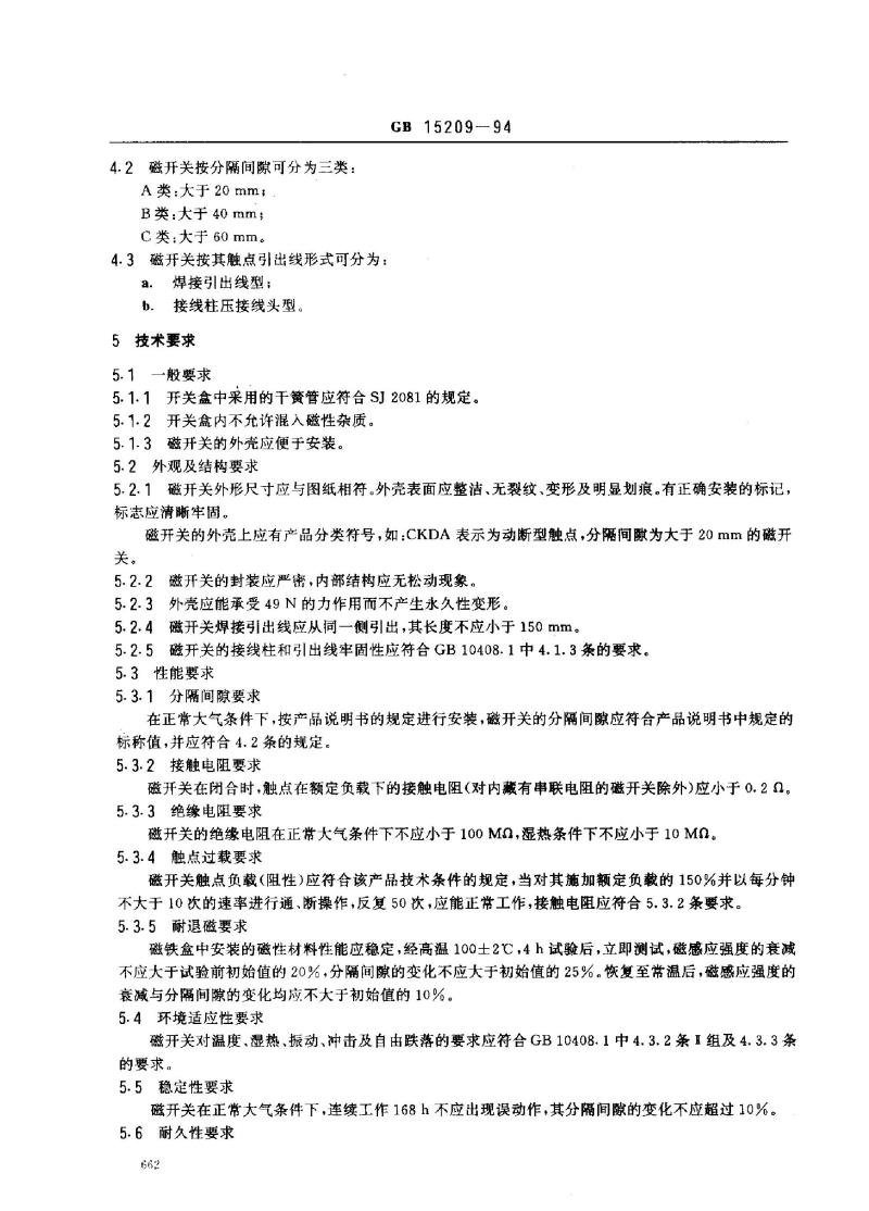 GB 15209-1994 磁开关入侵探测器