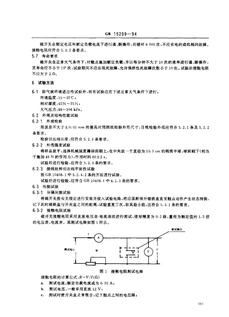 GB 15209-1994 磁开关入侵探测器