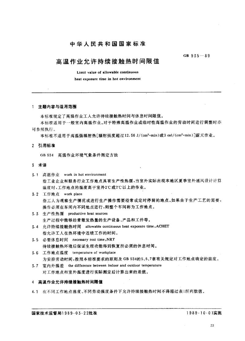 GB 935-1989 高温作业允许持续接触热时间限值