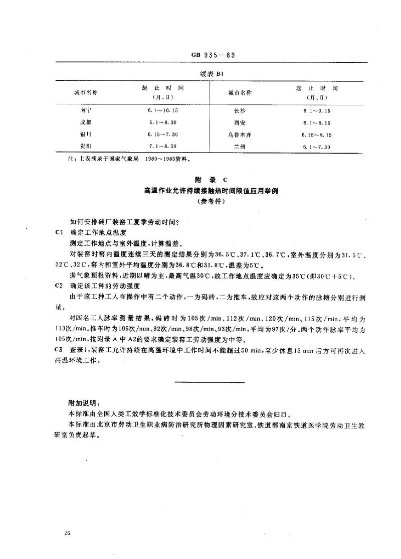 GB 935-1989 高温作业允许持续接触热时间限值