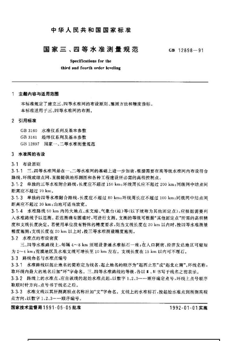 GB 12898-1991 国家三、四等水准测量规范