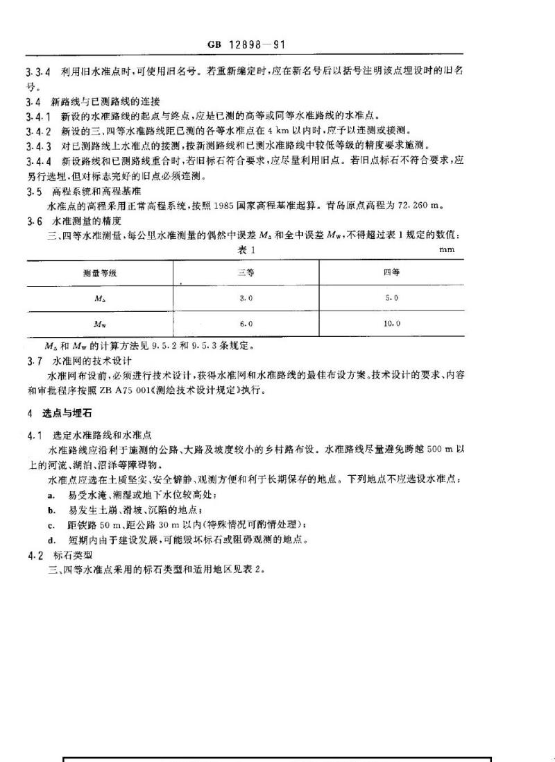 GB 12898-1991 国家三、四等水准测量规范