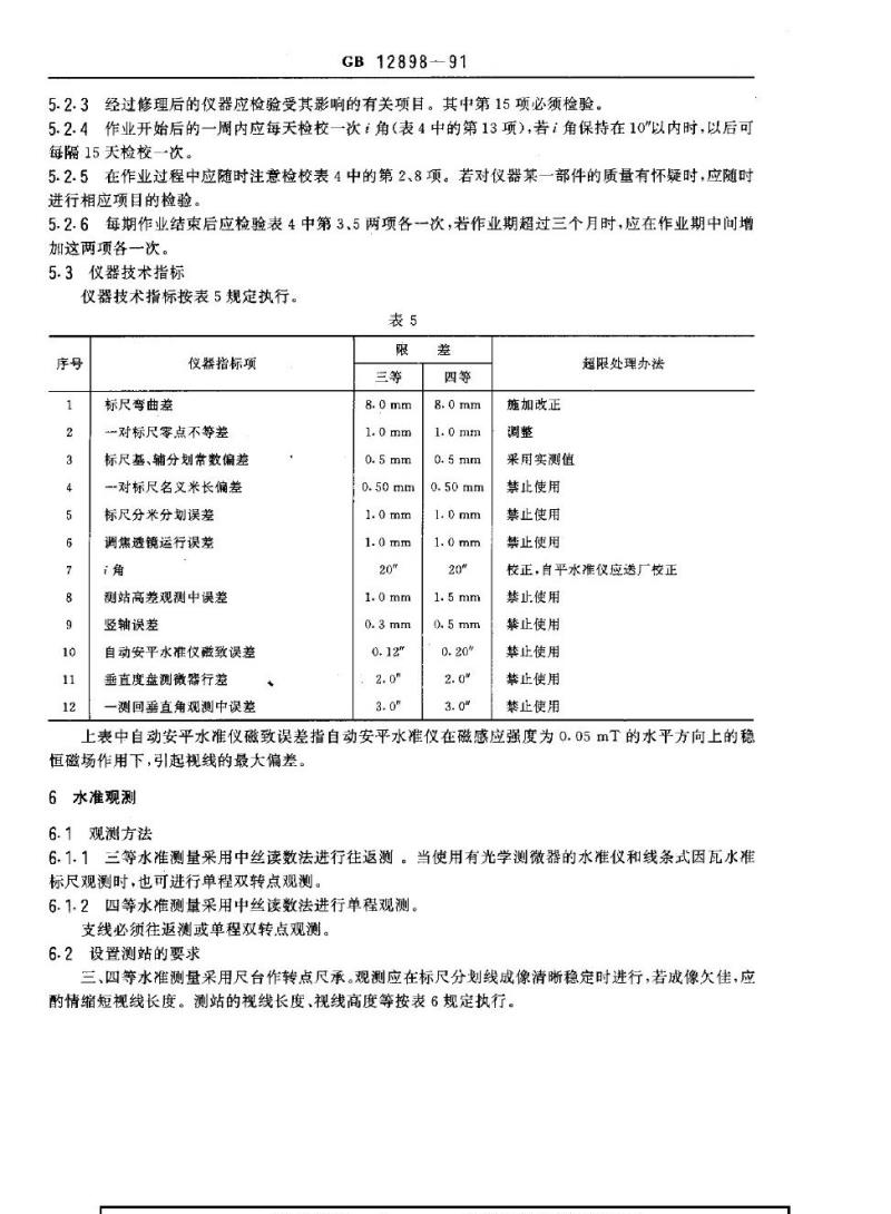 GB 12898-1991 国家三、四等水准测量规范