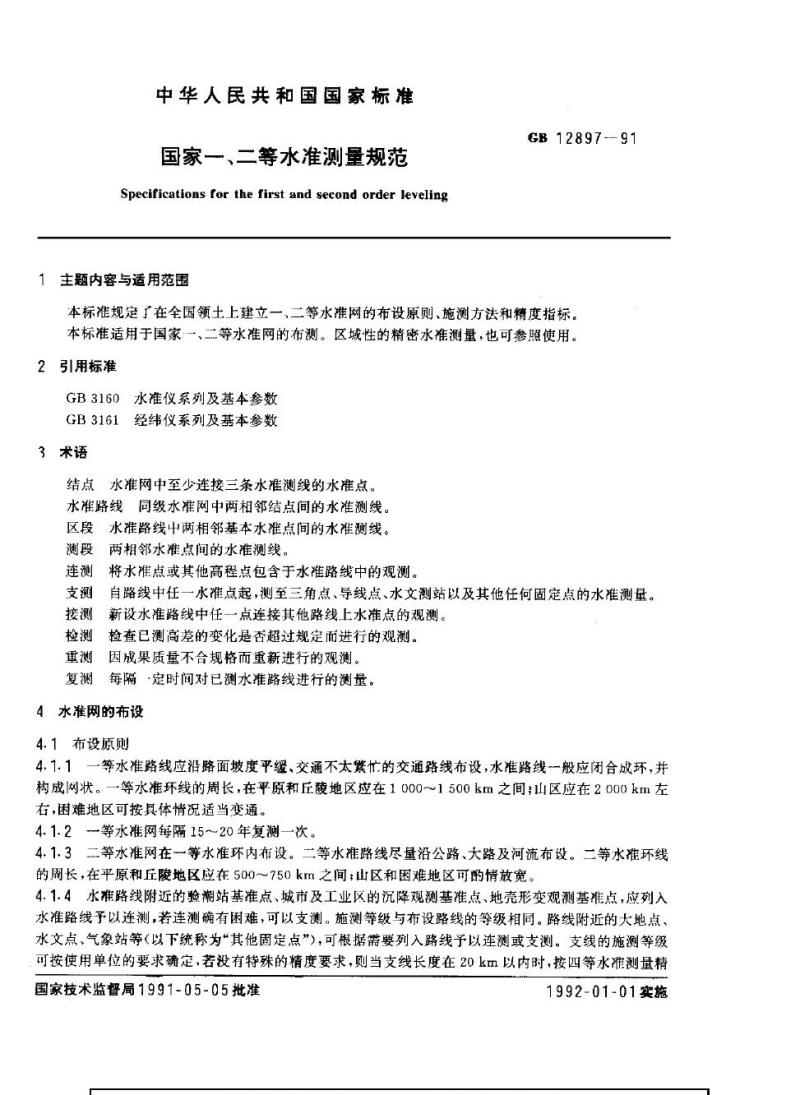 GB 12897-1991 国家一、二等水准测量规范