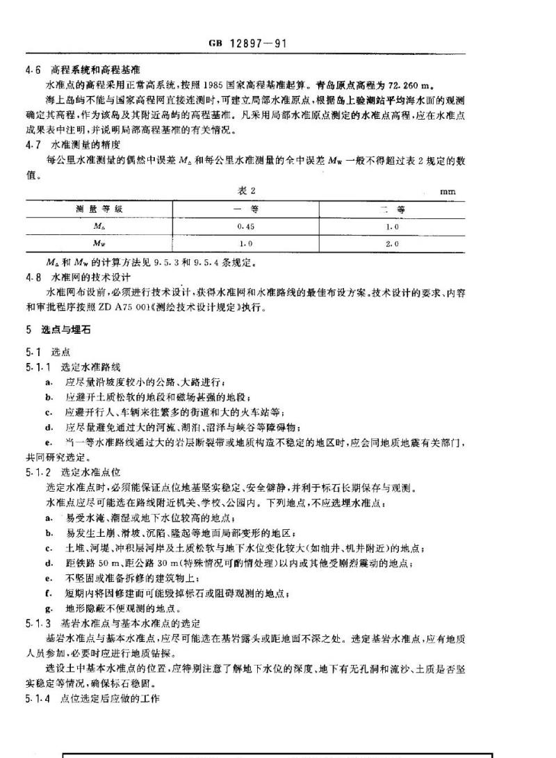 GB 12897-1991 国家一、二等水准测量规范