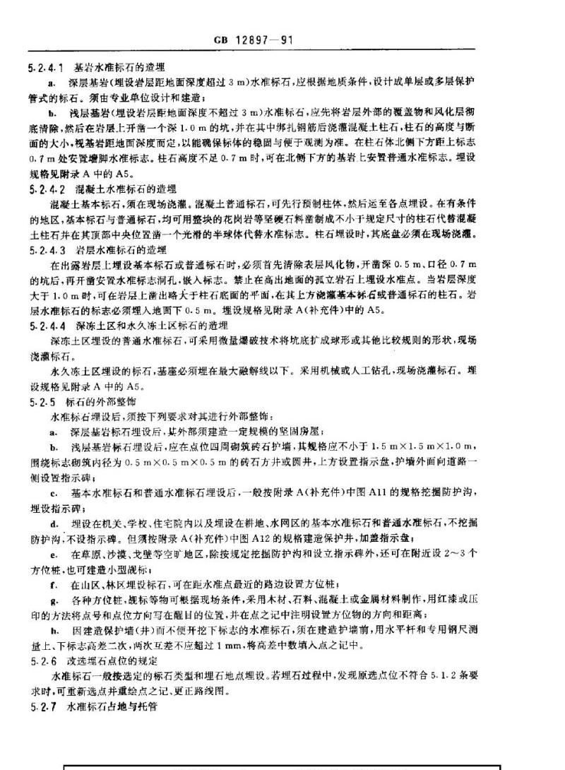 GB 12897-1991 国家一、二等水准测量规范
