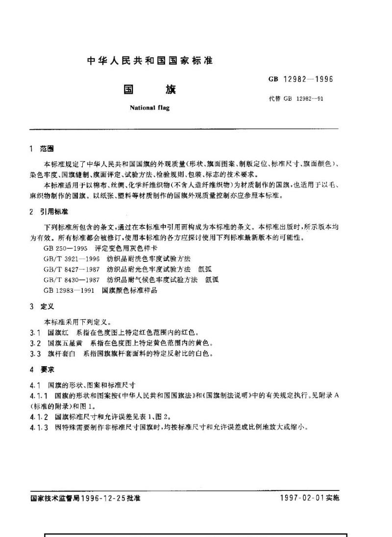 GB 12982-1996 国旗