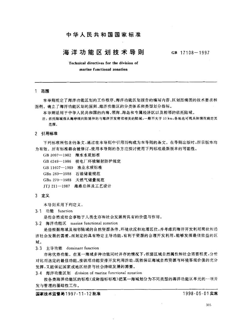GB 17108-1997 海洋功能区划技术导则