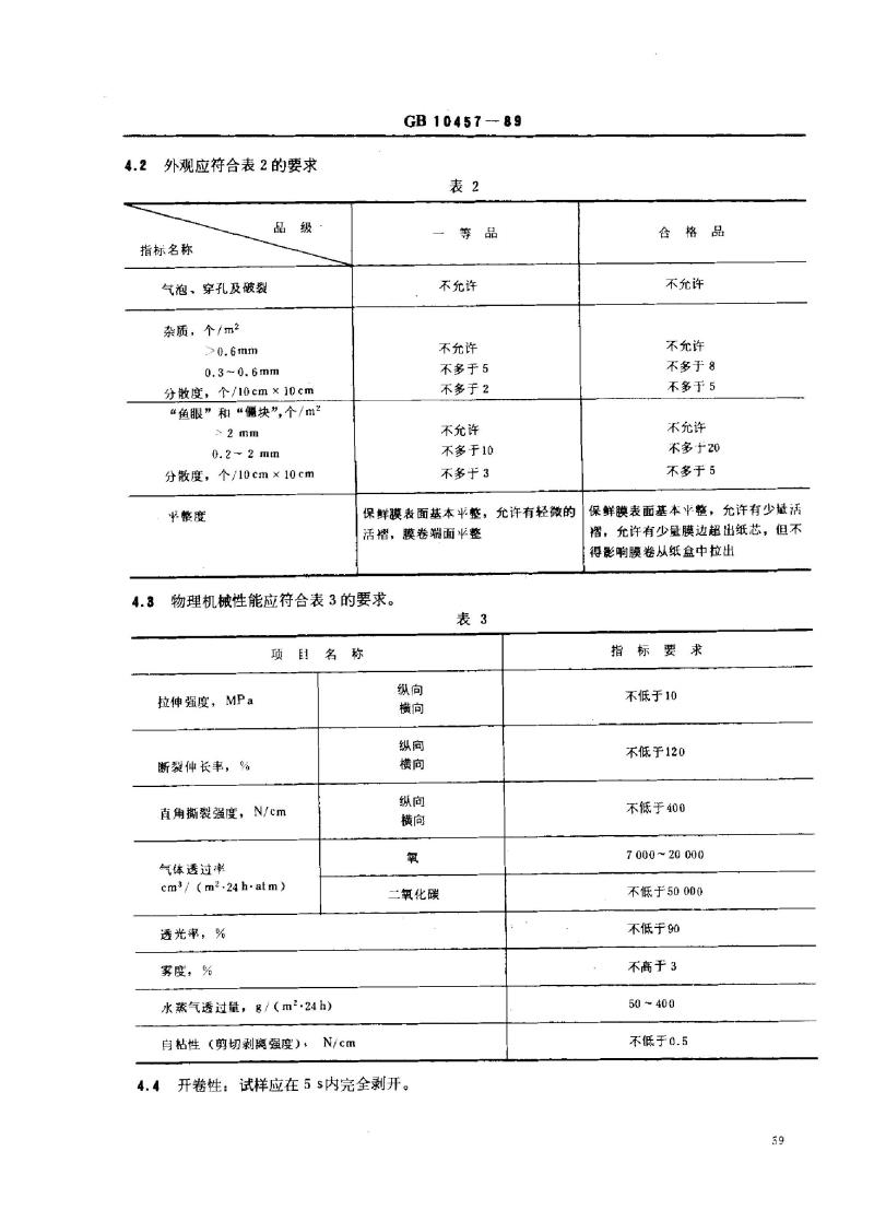 GB 10457-1989 聚乙烯自粘保鲜膜