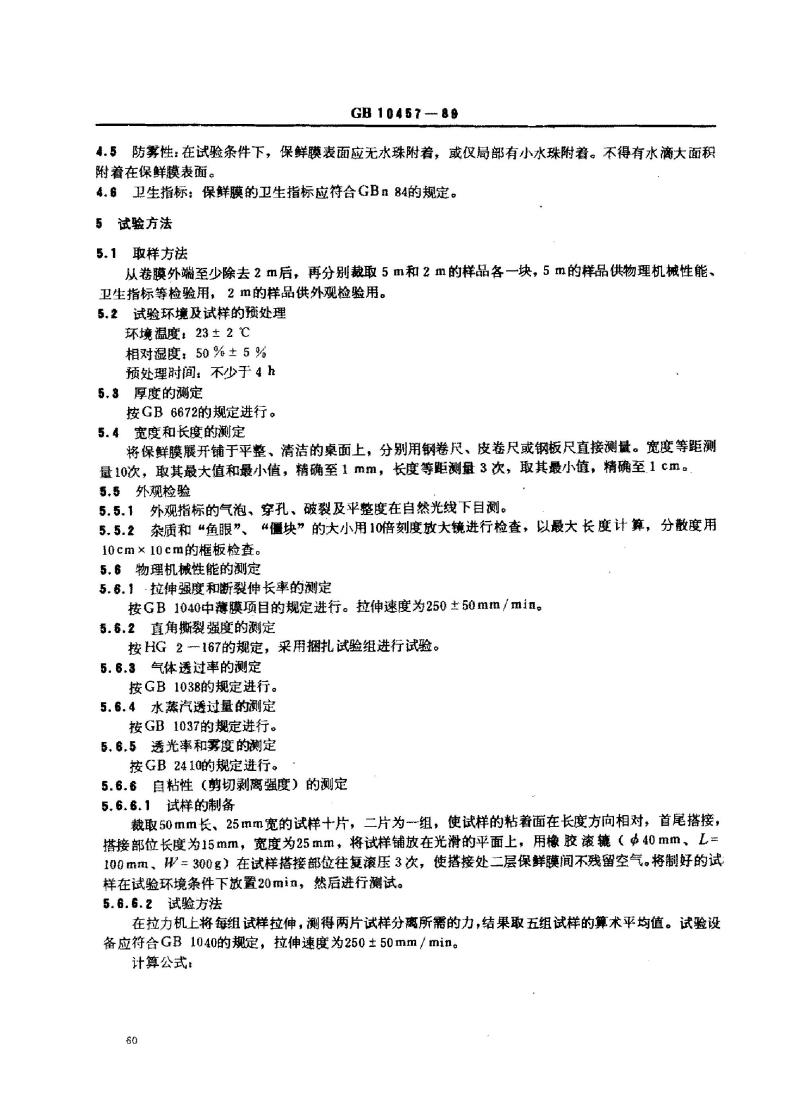 GB 10457-1989 聚乙烯自粘保鲜膜