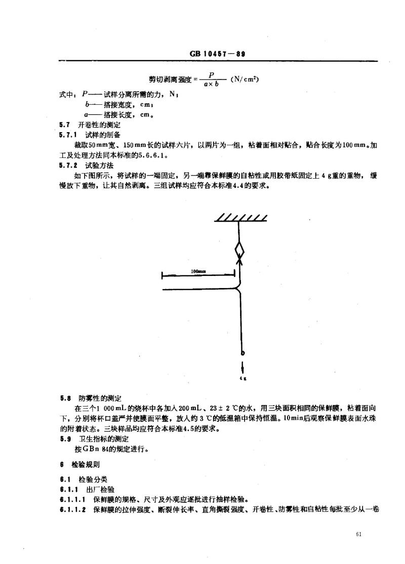 GB 10457-1989 聚乙烯自粘保鲜膜
