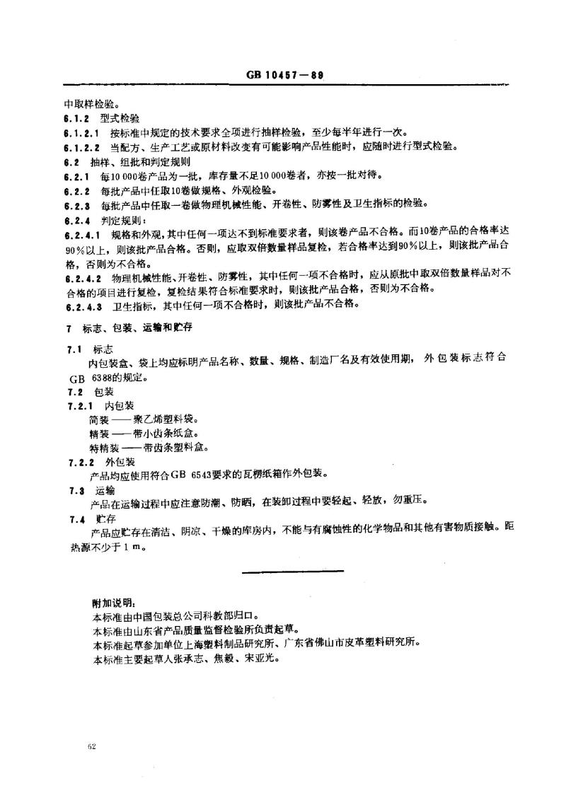 GB 10457-1989 聚乙烯自粘保鲜膜