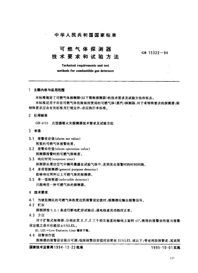 GB 15322-1994 可燃气体探测器技术要求和试验方法