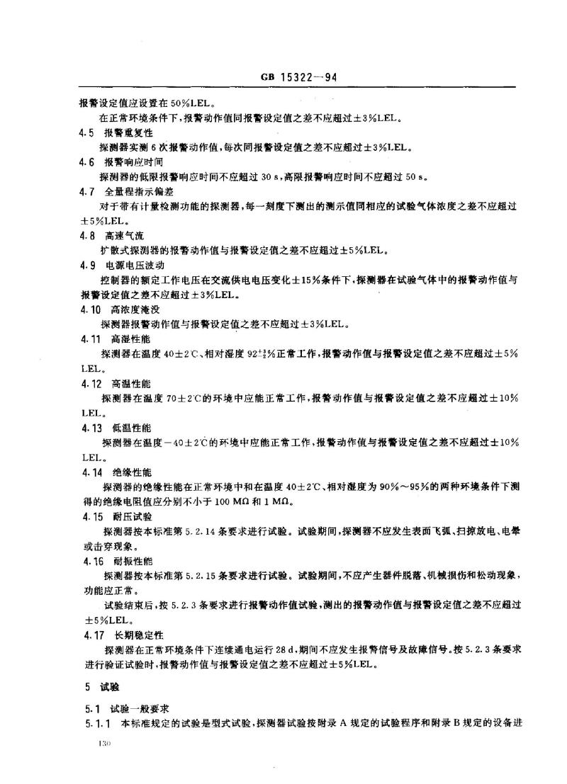 GB 15322-1994 可燃气体探测器技术要求和试验方法