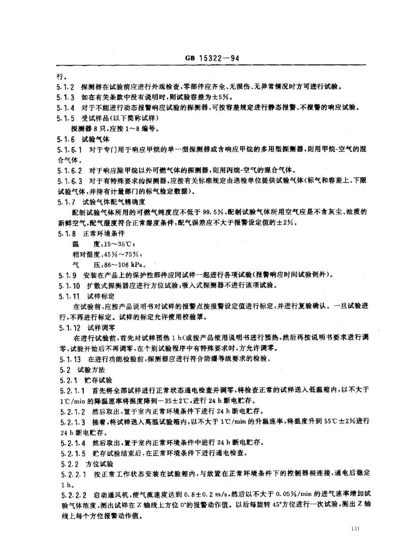 GB 15322-1994 可燃气体探测器技术要求和试验方法