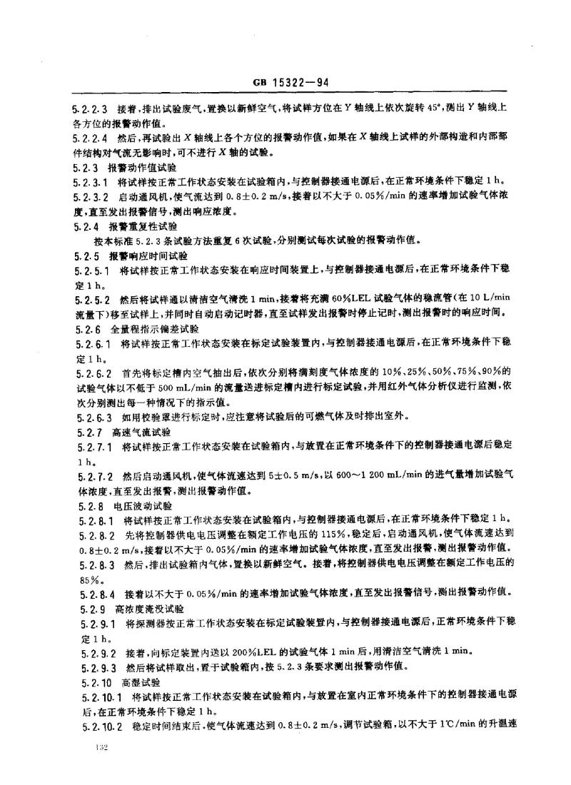 GB 15322-1994 可燃气体探测器技术要求和试验方法