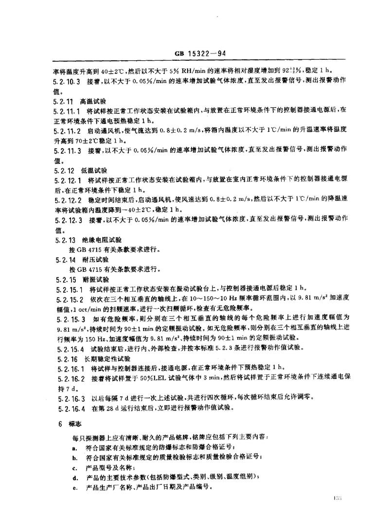 GB 15322-1994 可燃气体探测器技术要求和试验方法