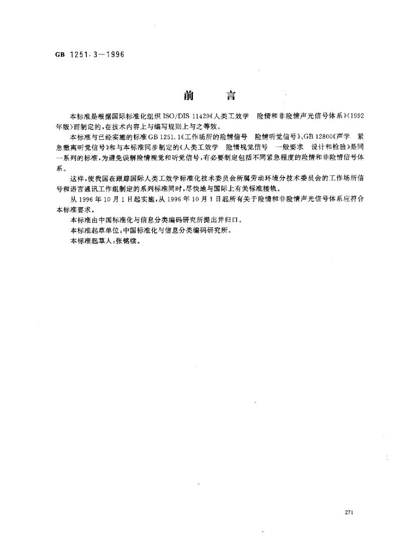 GB 1251.3-1996 人类工效学 险情和非险情声光信号体系