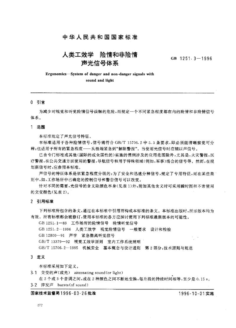 GB 1251.3-1996 人类工效学 险情和非险情声光信号体系