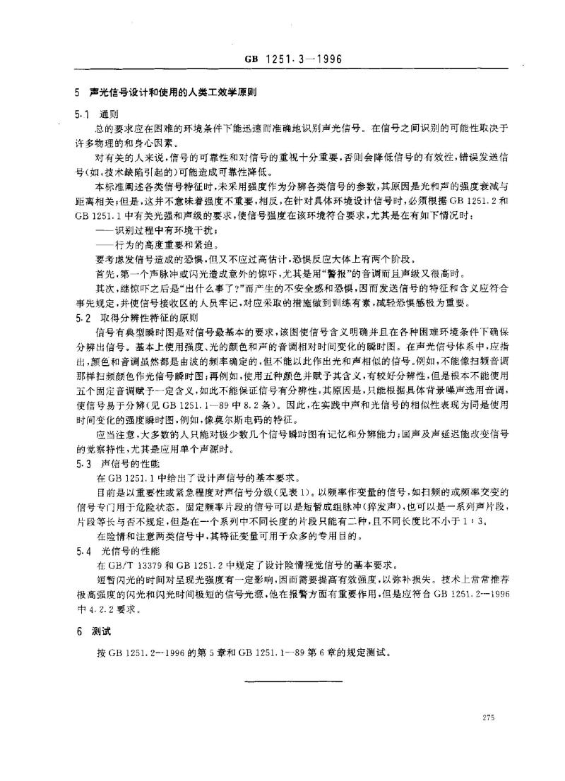 GB 1251.3-1996 人类工效学 险情和非险情声光信号体系